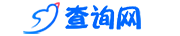 查询网